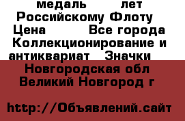 2) медаль : 300 лет Российскому Флоту › Цена ­ 899 - Все города Коллекционирование и антиквариат » Значки   . Новгородская обл.,Великий Новгород г.